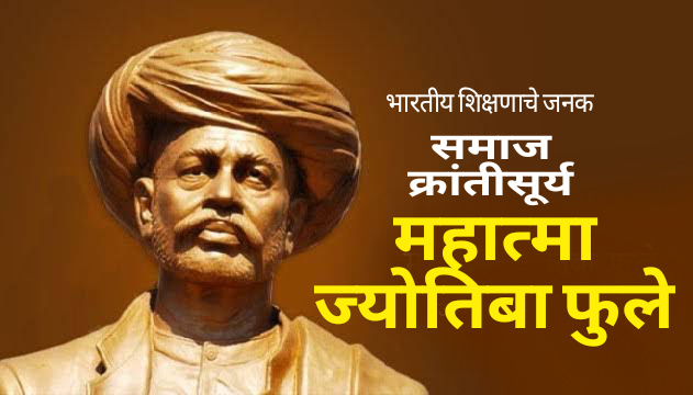 सामाजिक क्रांतीचे प्रणेते महात्मा फुले यांचे क्रांतिकारक   वास्तविक विचार “प्लेग ते करोना”.