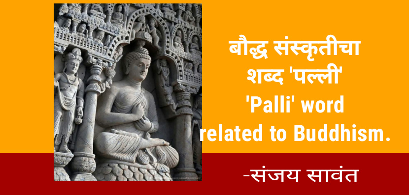 बौद्ध संस्कृतीचा शब्द ‘पल्ली’  ‘Palli’ word related to Buddhism.