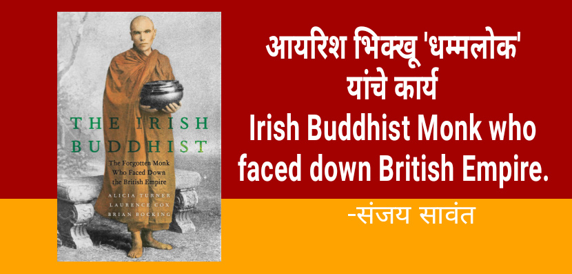 आयरिश भिक्खू ‘धम्मलोक’ यांचे कार्य  Irish Buddhist Monk who faced down British Empire.