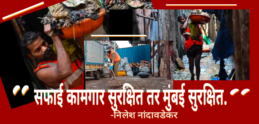 सफाई कामगार सुरक्षित तर मुंबई सुरक्षित.